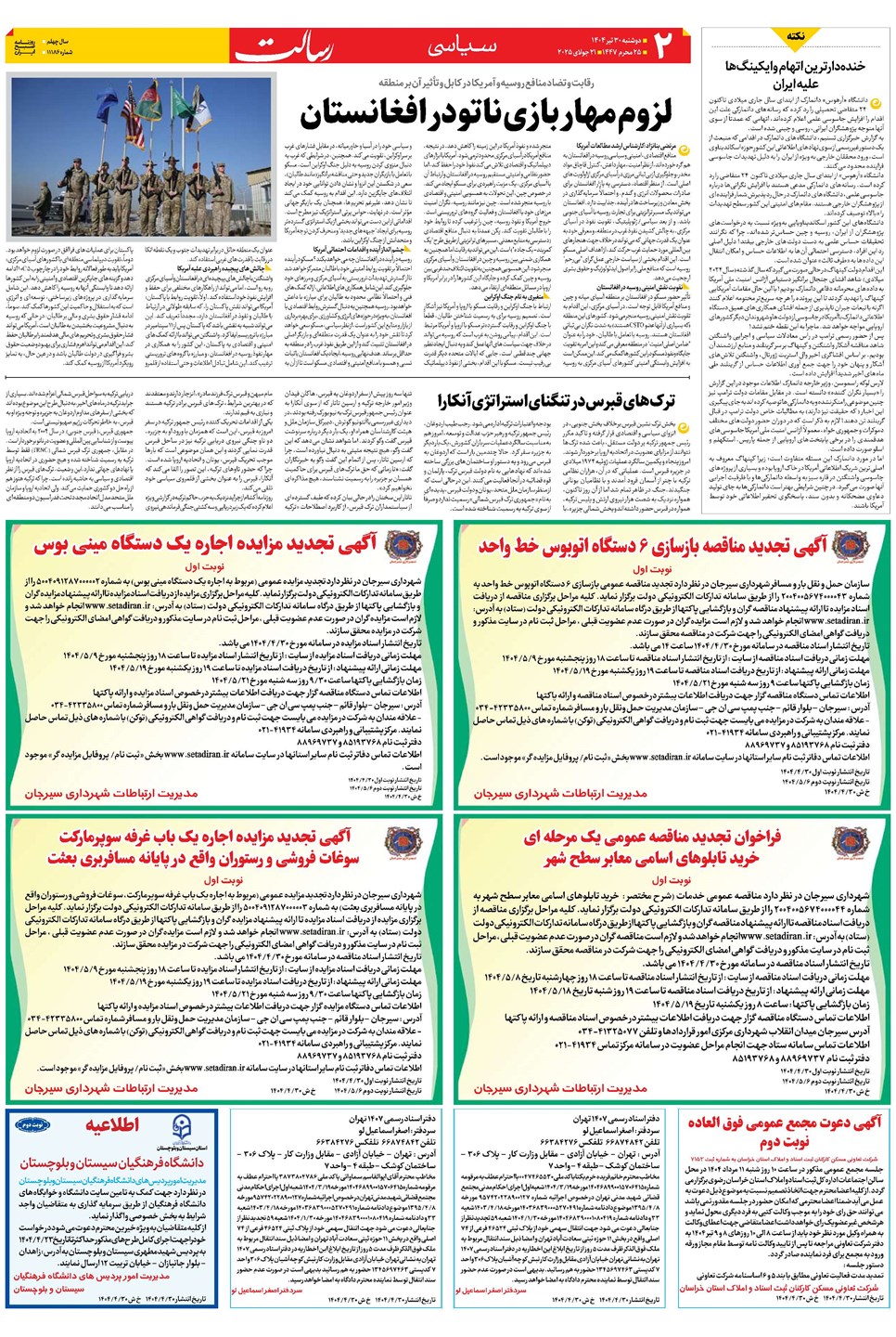 روزنامه تاریخ ۳۱ تیر ۱۴۰۴
