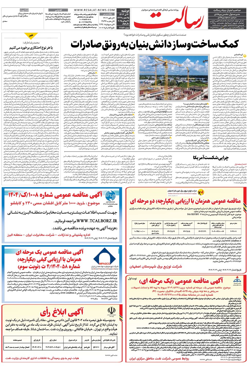 روزنامه تاریخ ۳۱ تیر ۱۴۰۴