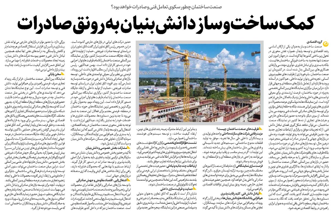کمک ساختوساز دانشبنیان به رونق صادرات