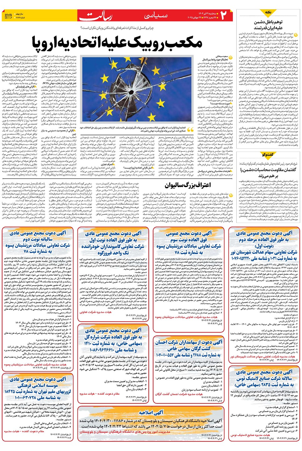 روزنامه تاریخ ۱ مرداد ۱۴۰۴