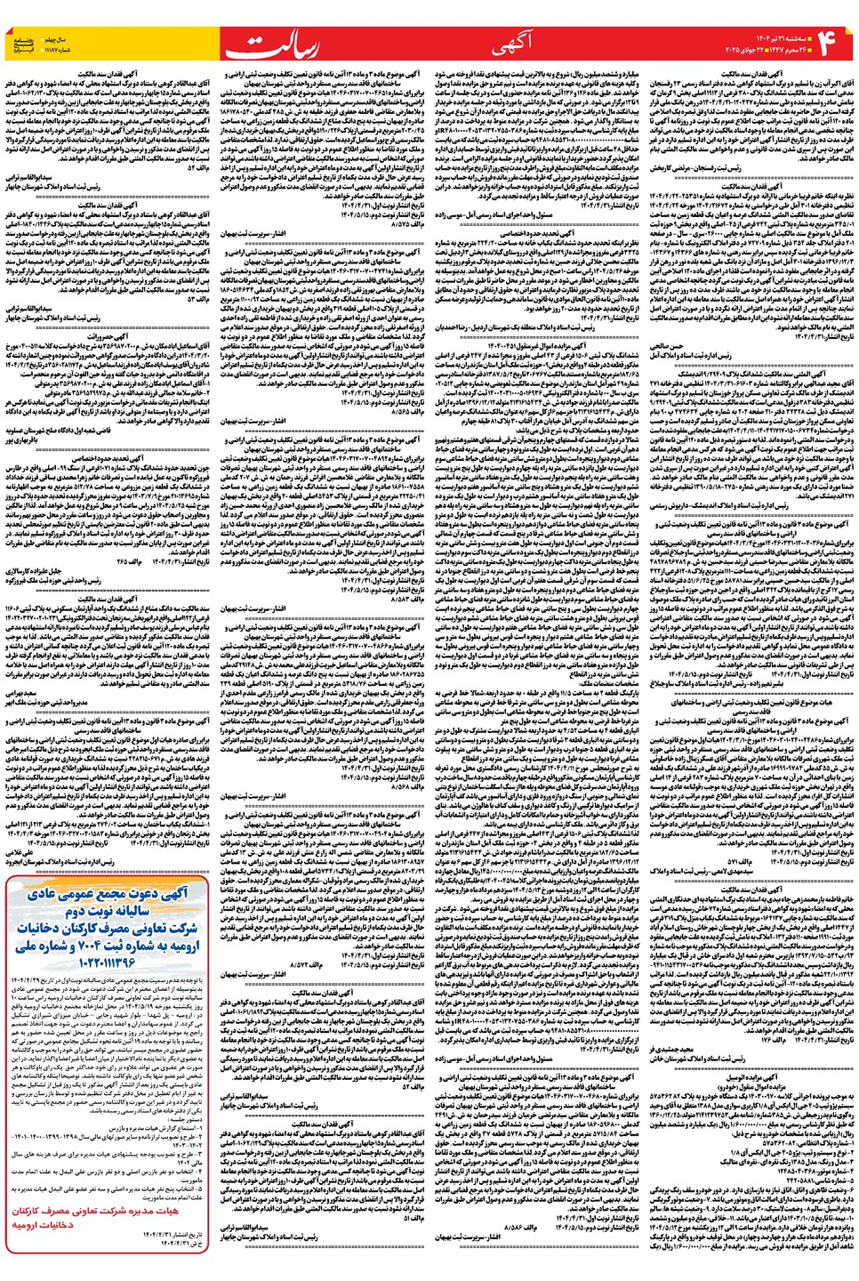 روزنامه تاریخ ۱ مرداد ۱۴۰۴