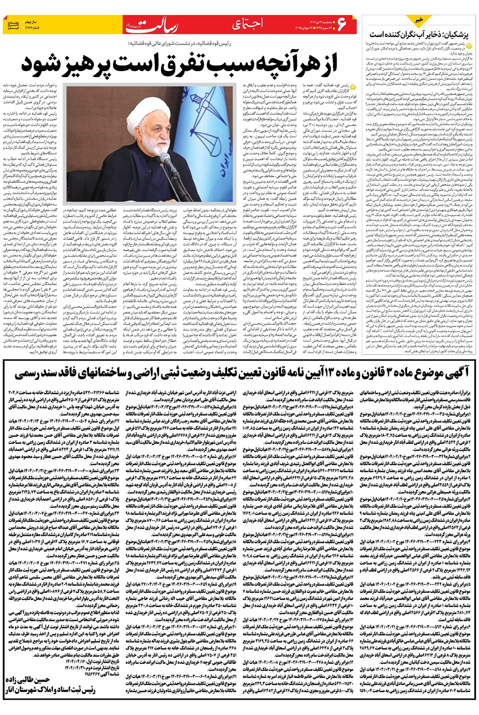 روزنامه تاریخ ۱ مرداد ۱۴۰۴