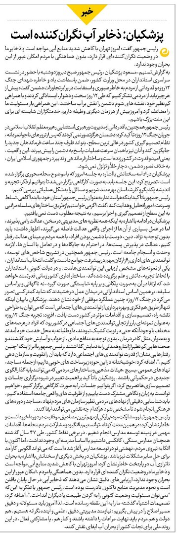 پزشکیان: ذخایر آب نگرانکننده است