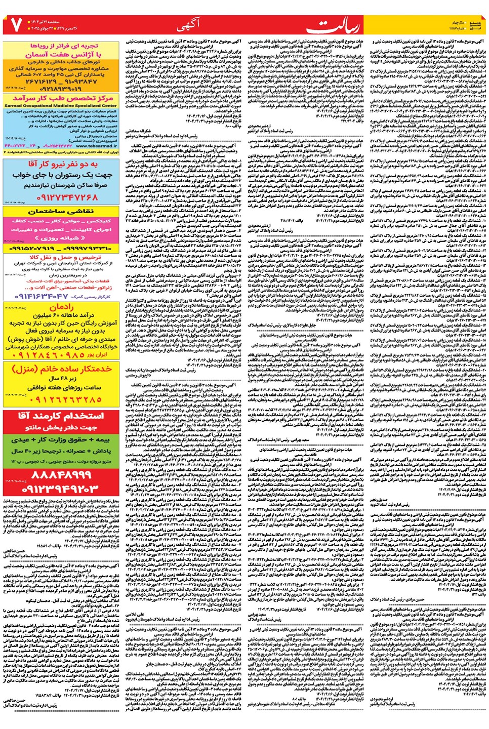 روزنامه تاریخ ۱ مرداد ۱۴۰۴