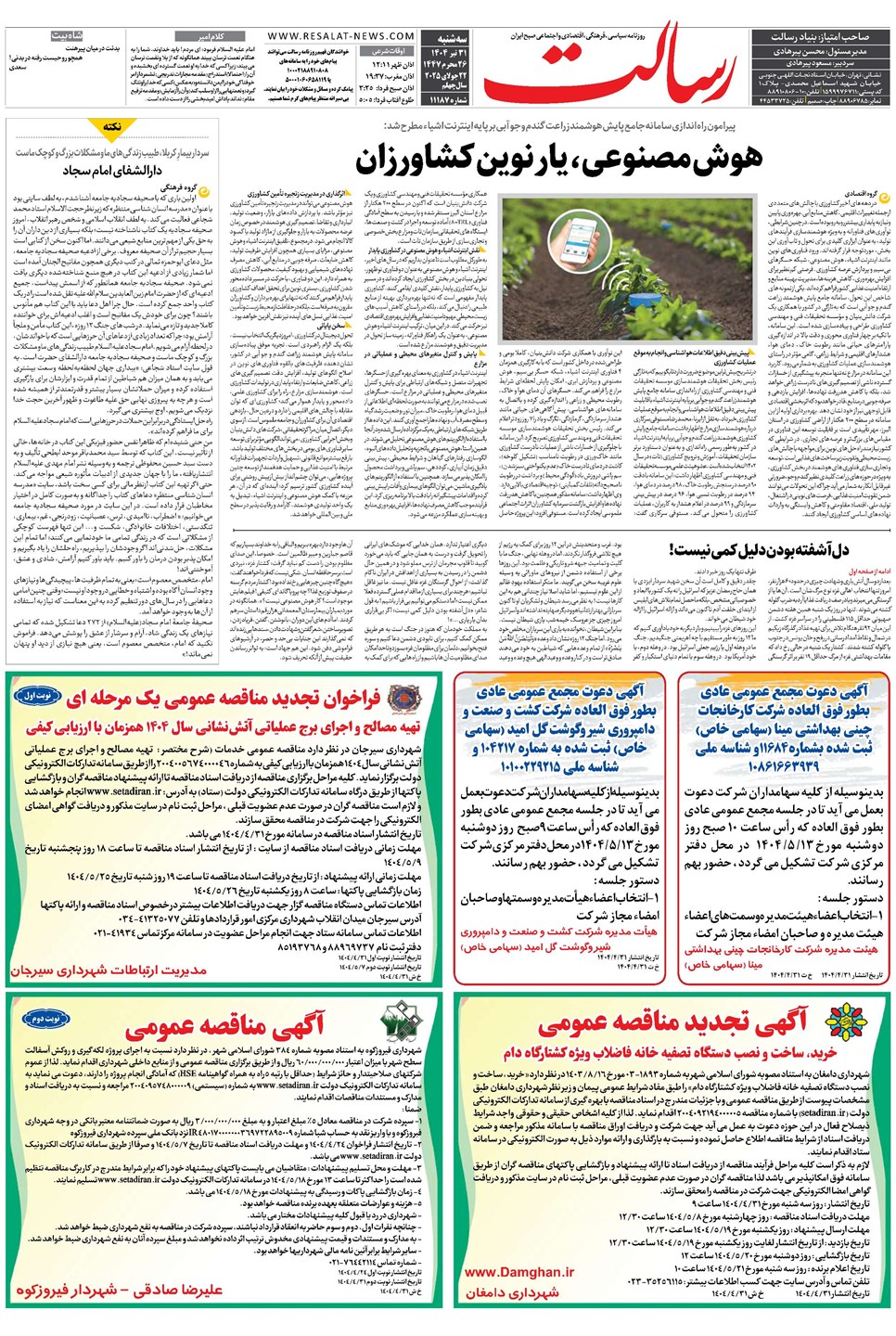 روزنامه تاریخ ۱ مرداد ۱۴۰۴