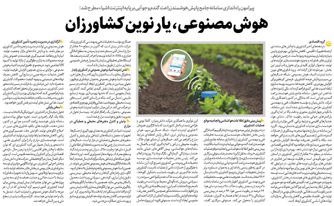 هوش مصنوعی، یار نوین کشاورزان