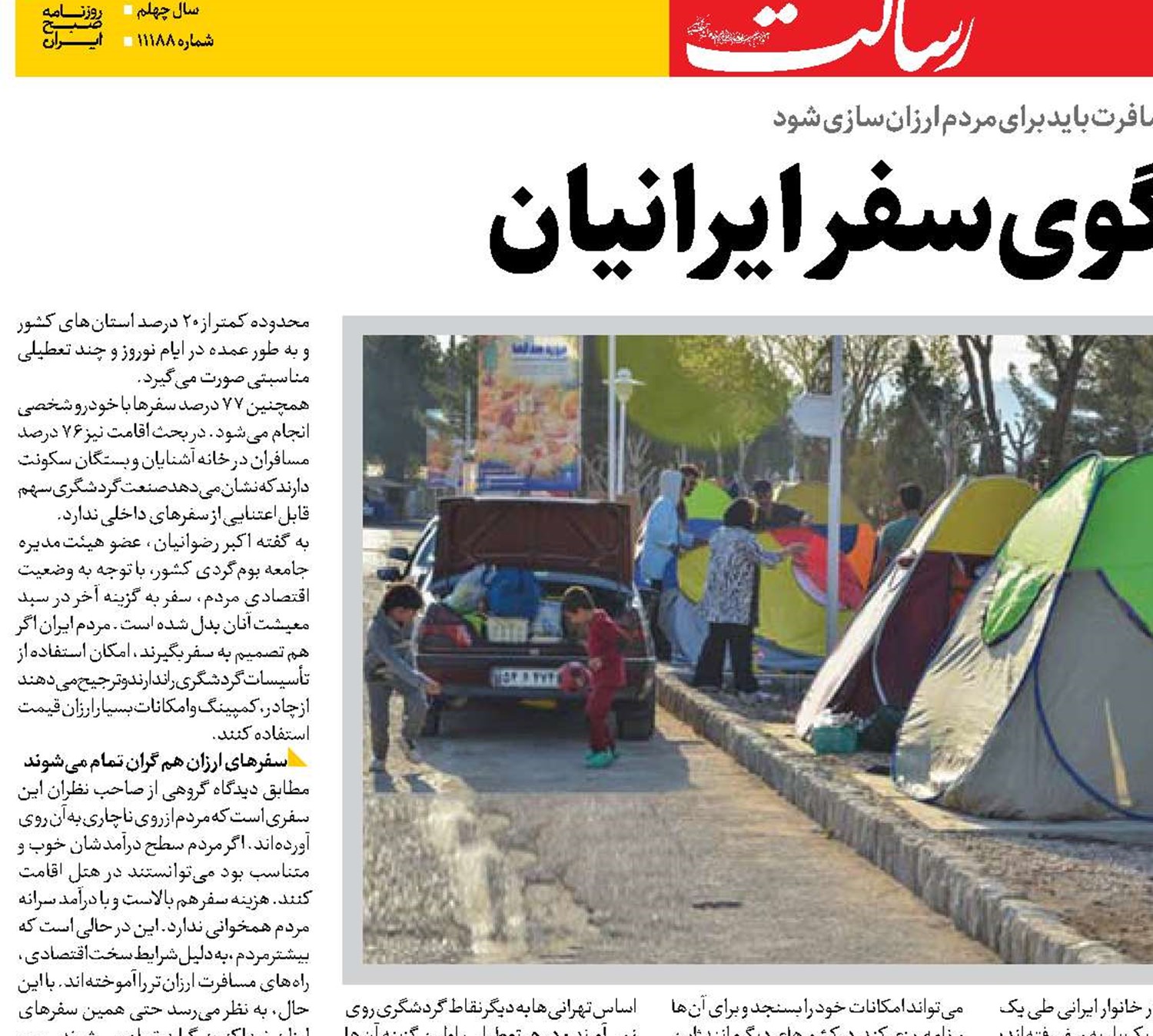 تغییر الگوی سفر ایرانیان