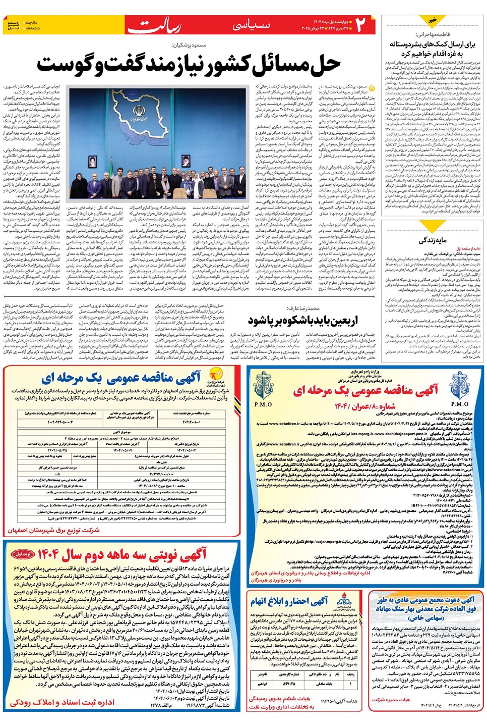 روزنامه تاریخ ۲ مرداد ۱۴۰۴