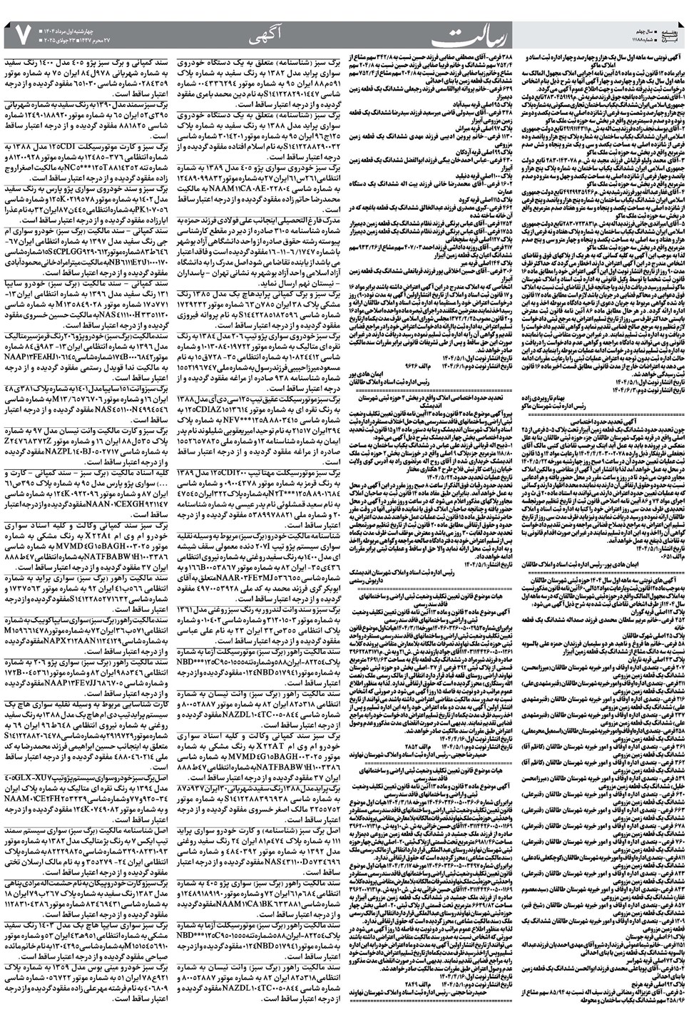 روزنامه تاریخ ۲ مرداد ۱۴۰۴