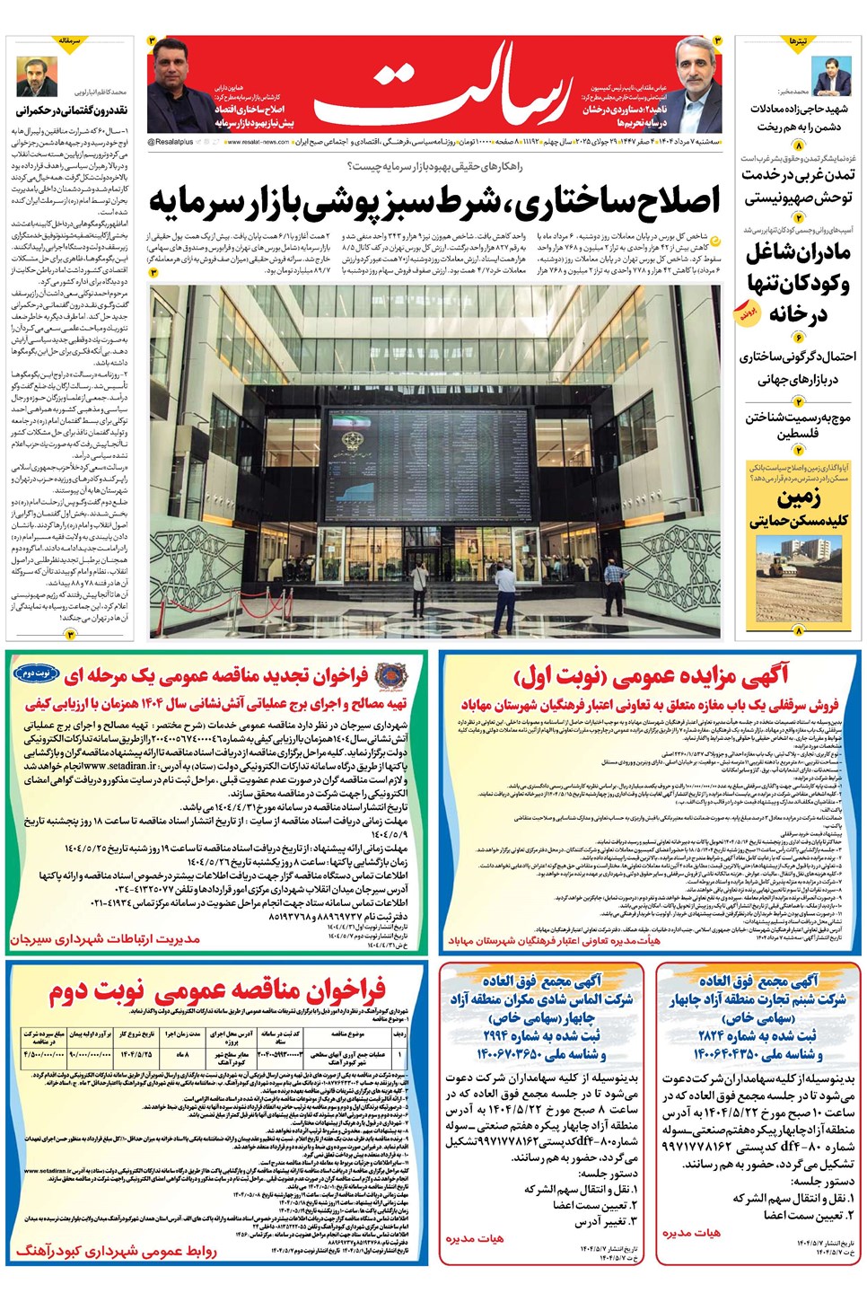 روزنامه تاریخ ۸ مرداد ۱۴۰۴