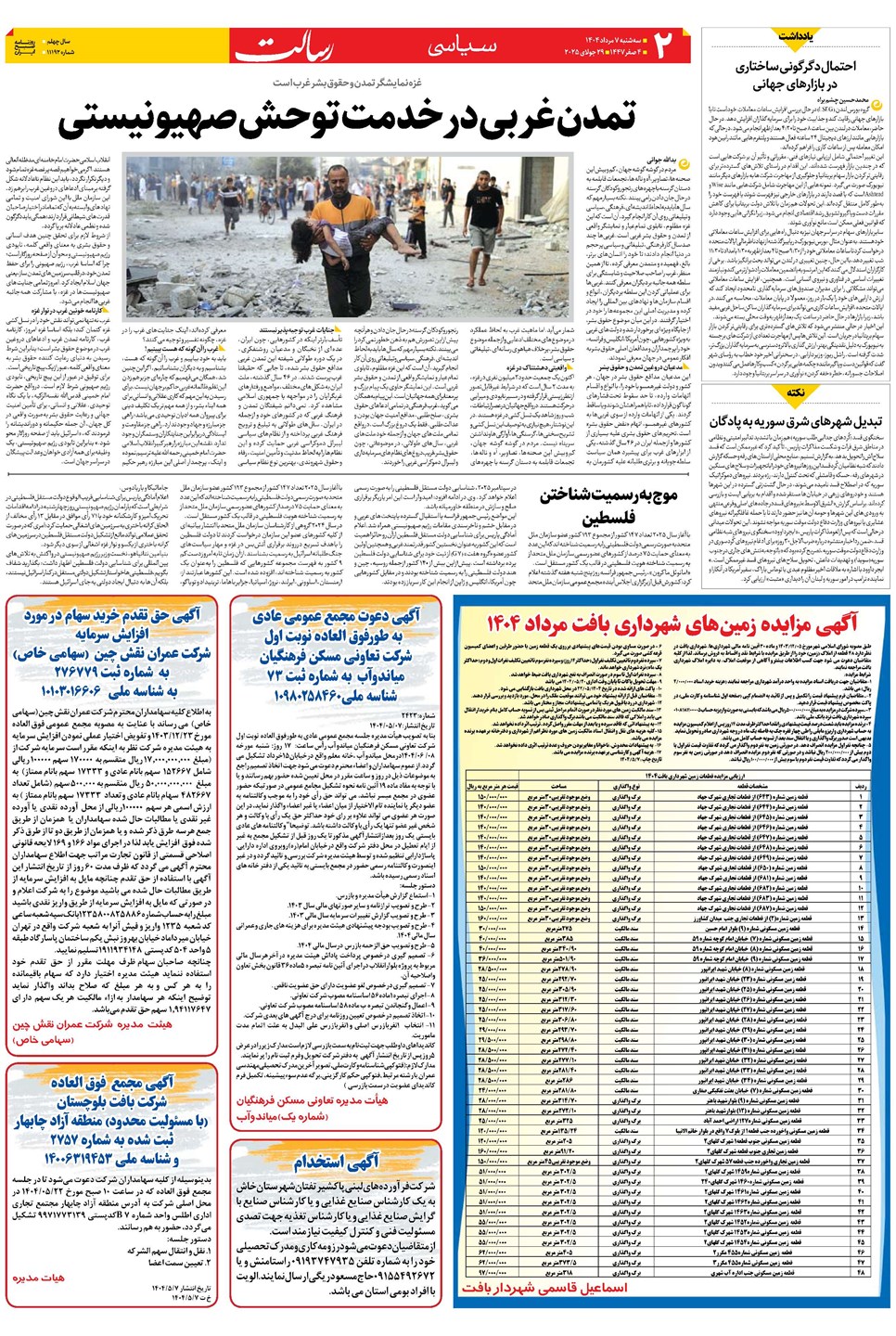 روزنامه تاریخ ۸ مرداد ۱۴۰۴