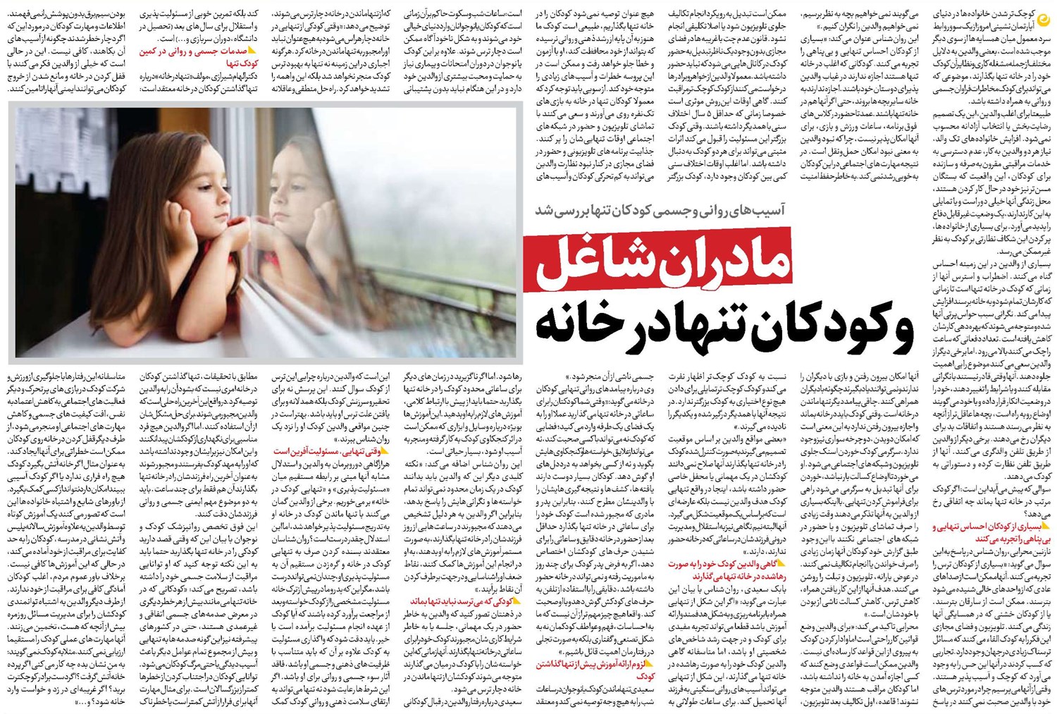مادران شاغل وکودکان تنها در خانه