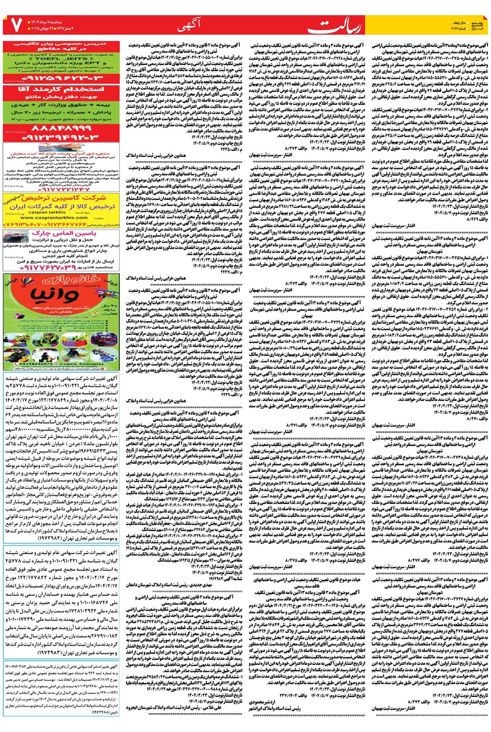 روزنامه تاریخ ۸ مرداد ۱۴۰۴