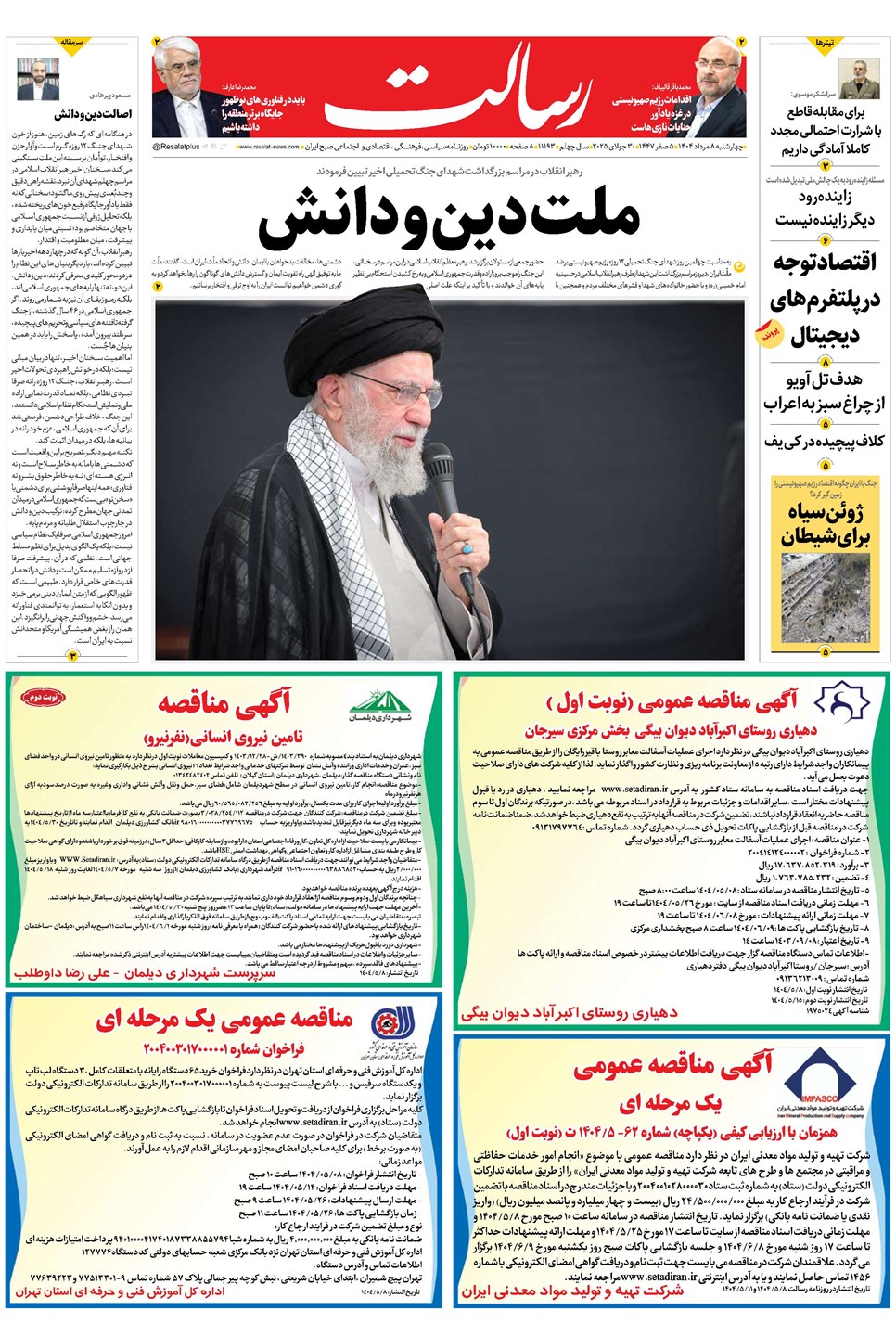 روزنامه تاریخ ۹ مرداد ۱۴۰۴