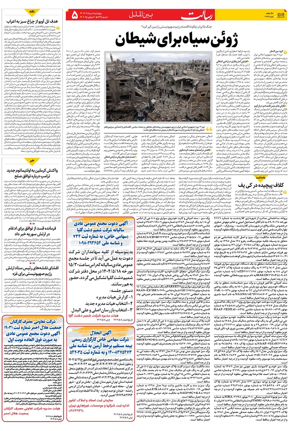 روزنامه تاریخ ۹ مرداد ۱۴۰۴