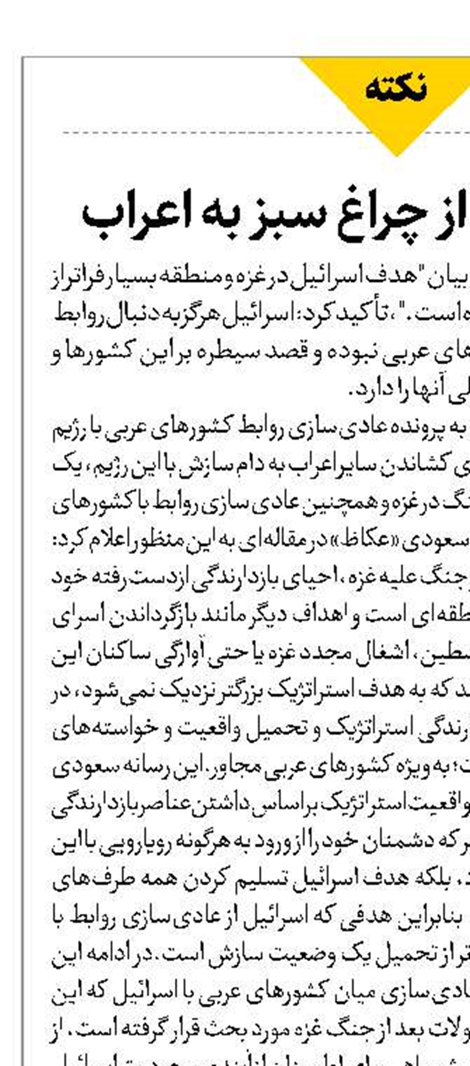 هدف تل آویو از چراغ سبز به اعراب 