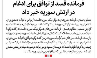 فرمانده قسد از توافق برای ادغام در ارتش سوریه خبر داد