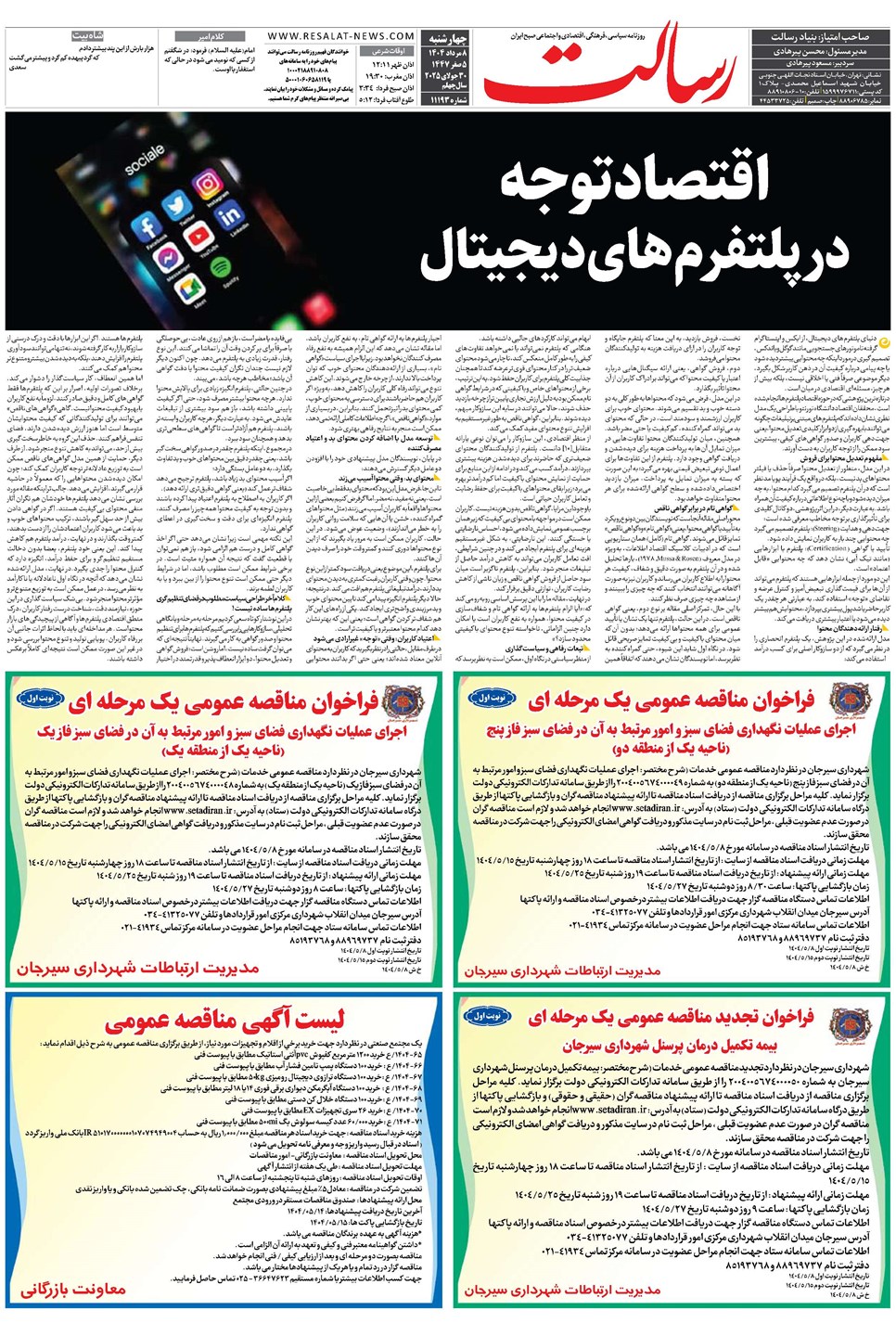 روزنامه تاریخ ۹ مرداد ۱۴۰۴