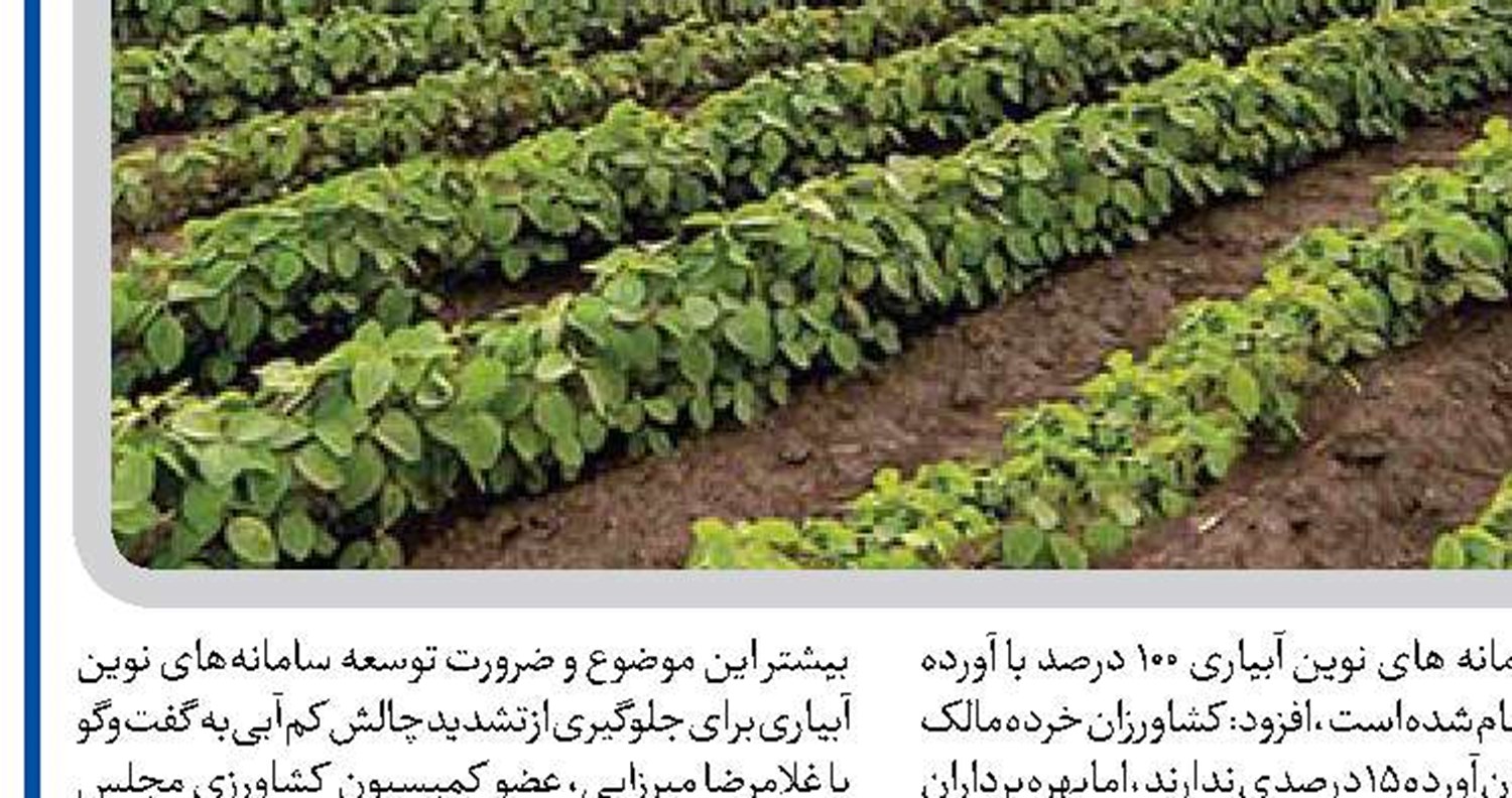 استفاده از سامانه‌های نوین آبیاری در دستور کار قرار گیر‌د