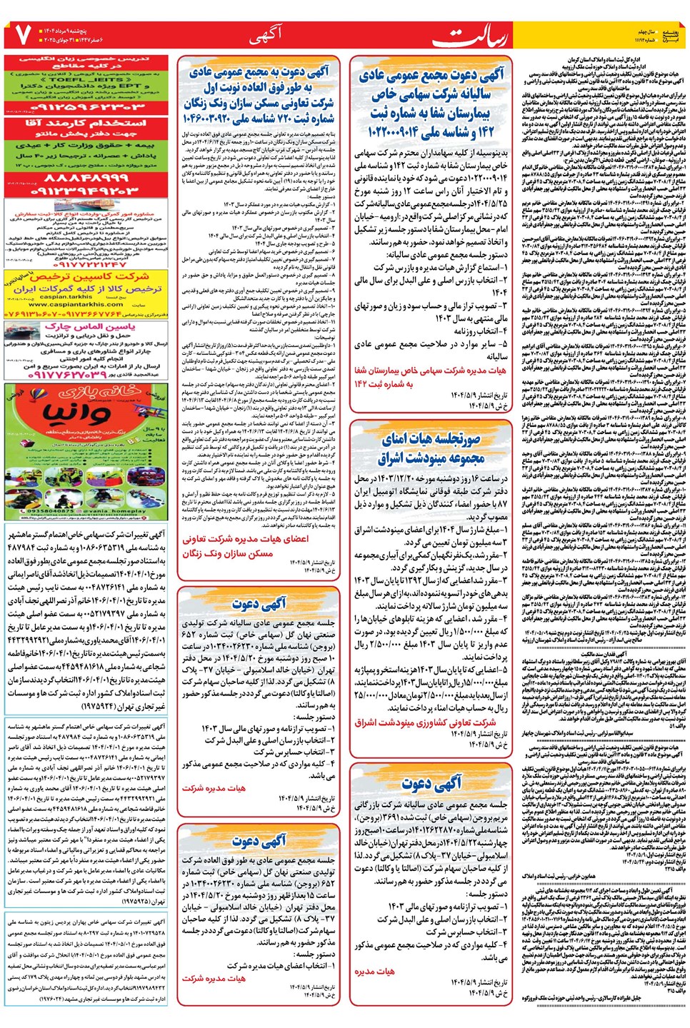 روزنامه تاریخ ۱۰ مرداد ۱۴۰۴