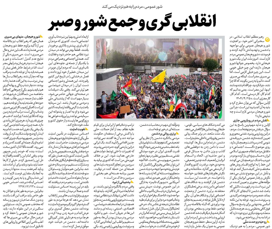انقلابیگری و جمع شور و صبر
