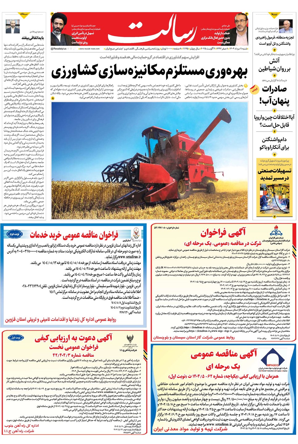 روزنامه تاریخ ۱۲ مرداد ۱۴۰۴