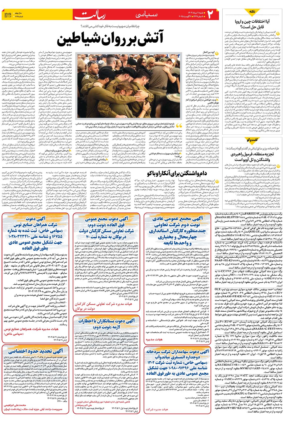 روزنامه تاریخ ۱۲ مرداد ۱۴۰۴