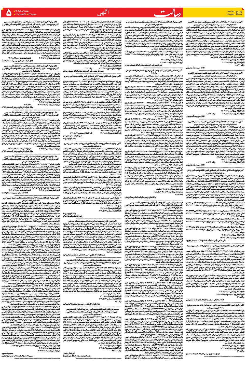 روزنامه تاریخ ۱۲ مرداد ۱۴۰۴