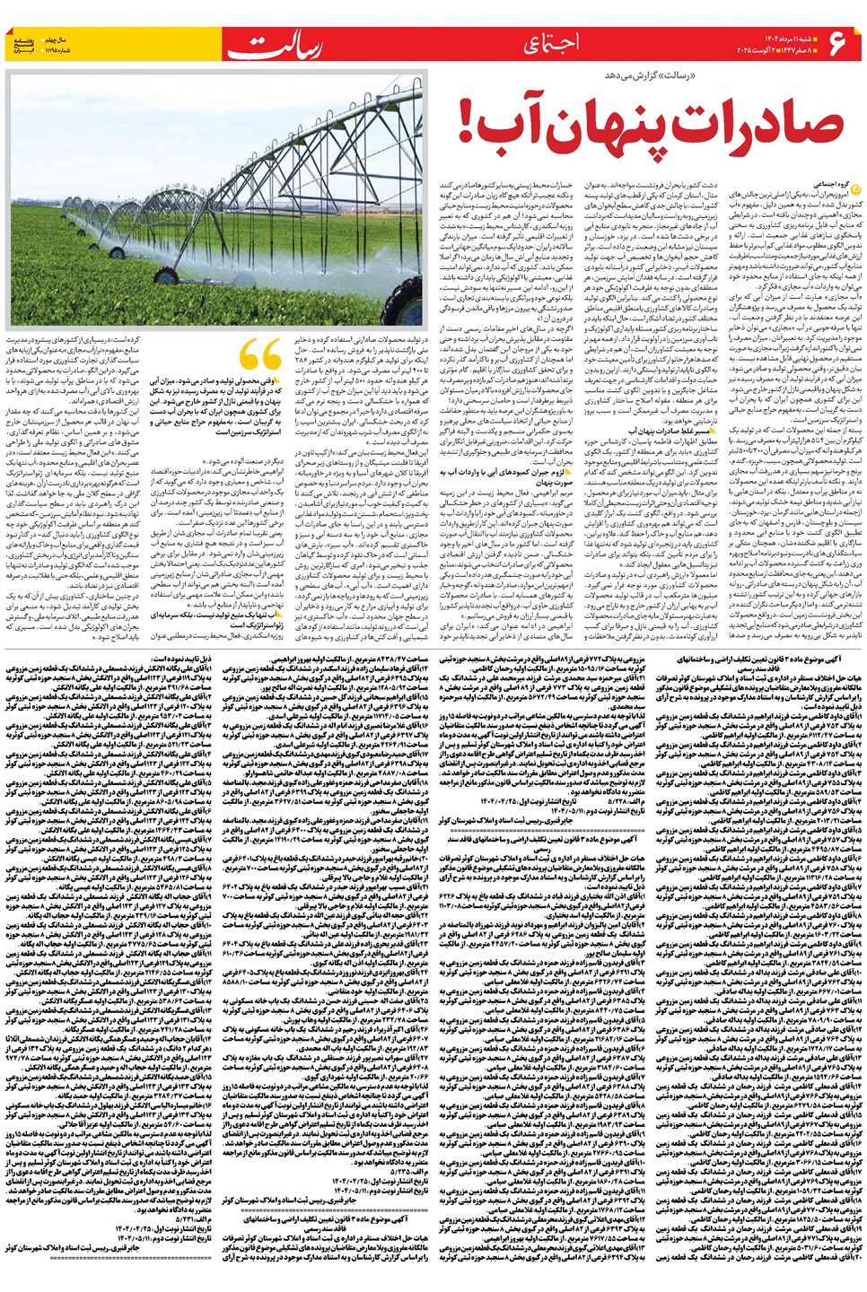 روزنامه تاریخ ۱۲ مرداد ۱۴۰۴