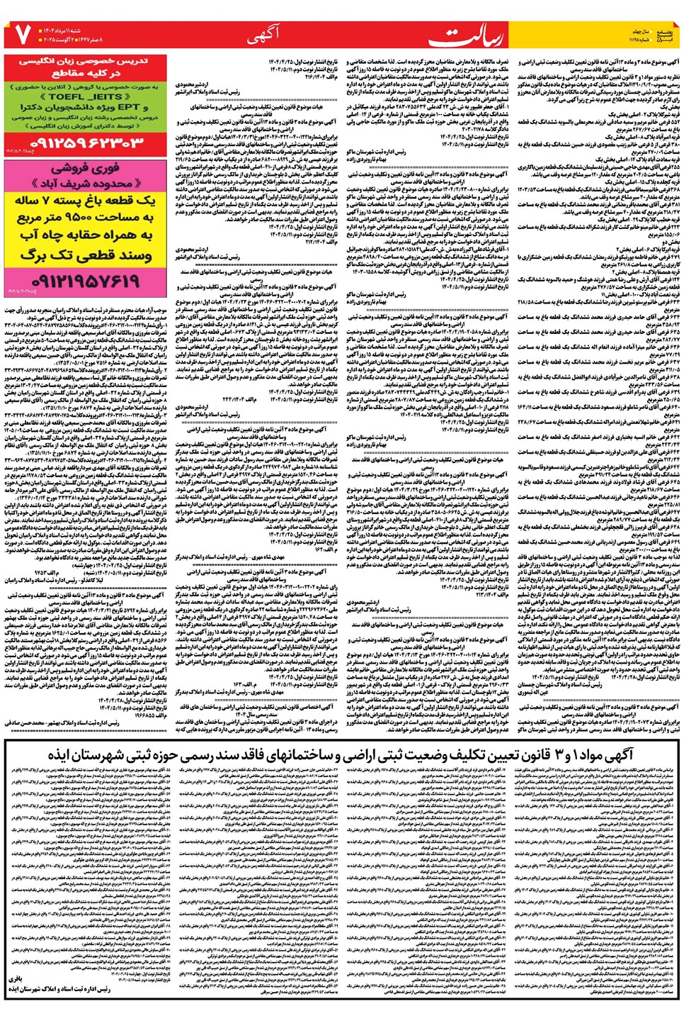 روزنامه تاریخ ۱۲ مرداد ۱۴۰۴