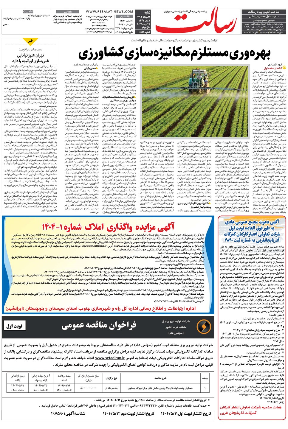 روزنامه تاریخ ۱۲ مرداد ۱۴۰۴