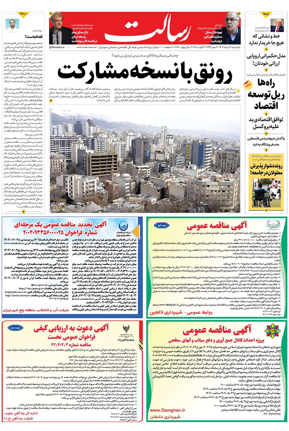 روزنامه تاریخ ۱۳ مرداد ۱۴۰۴