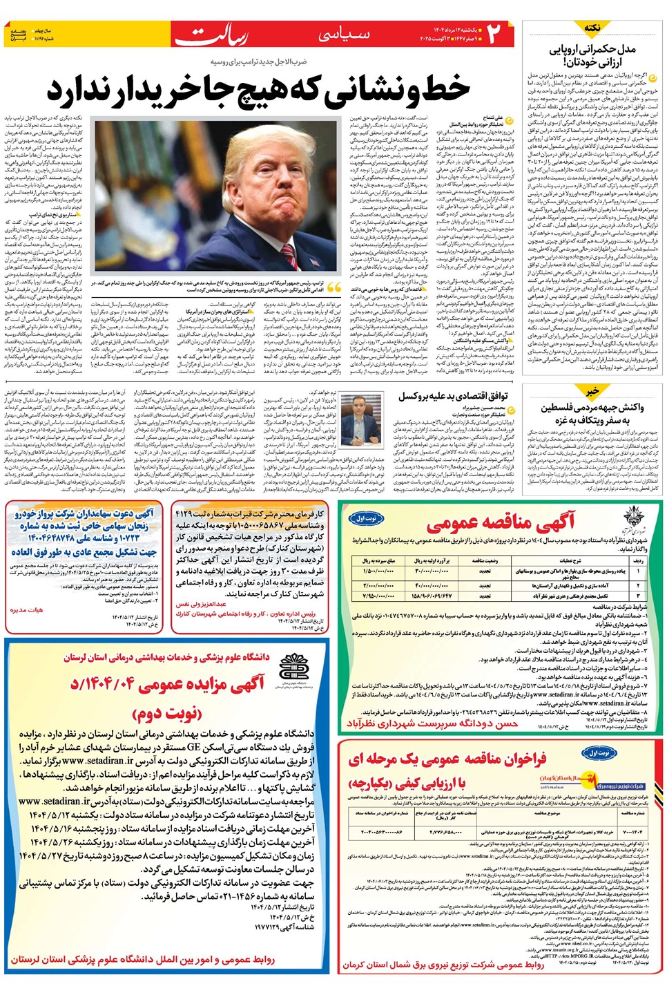 روزنامه تاریخ ۱۳ مرداد ۱۴۰۴
