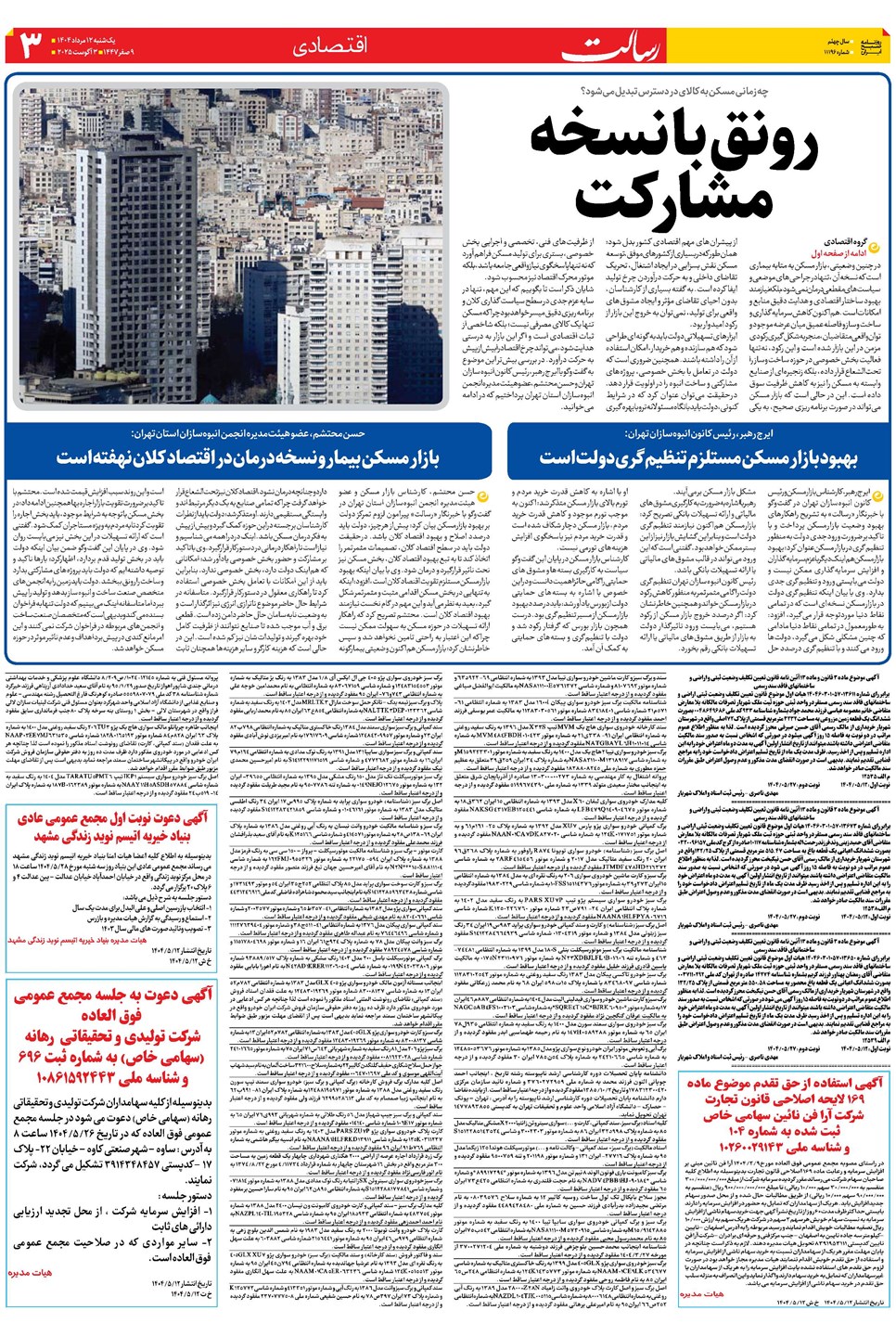 روزنامه تاریخ ۱۳ مرداد ۱۴۰۴