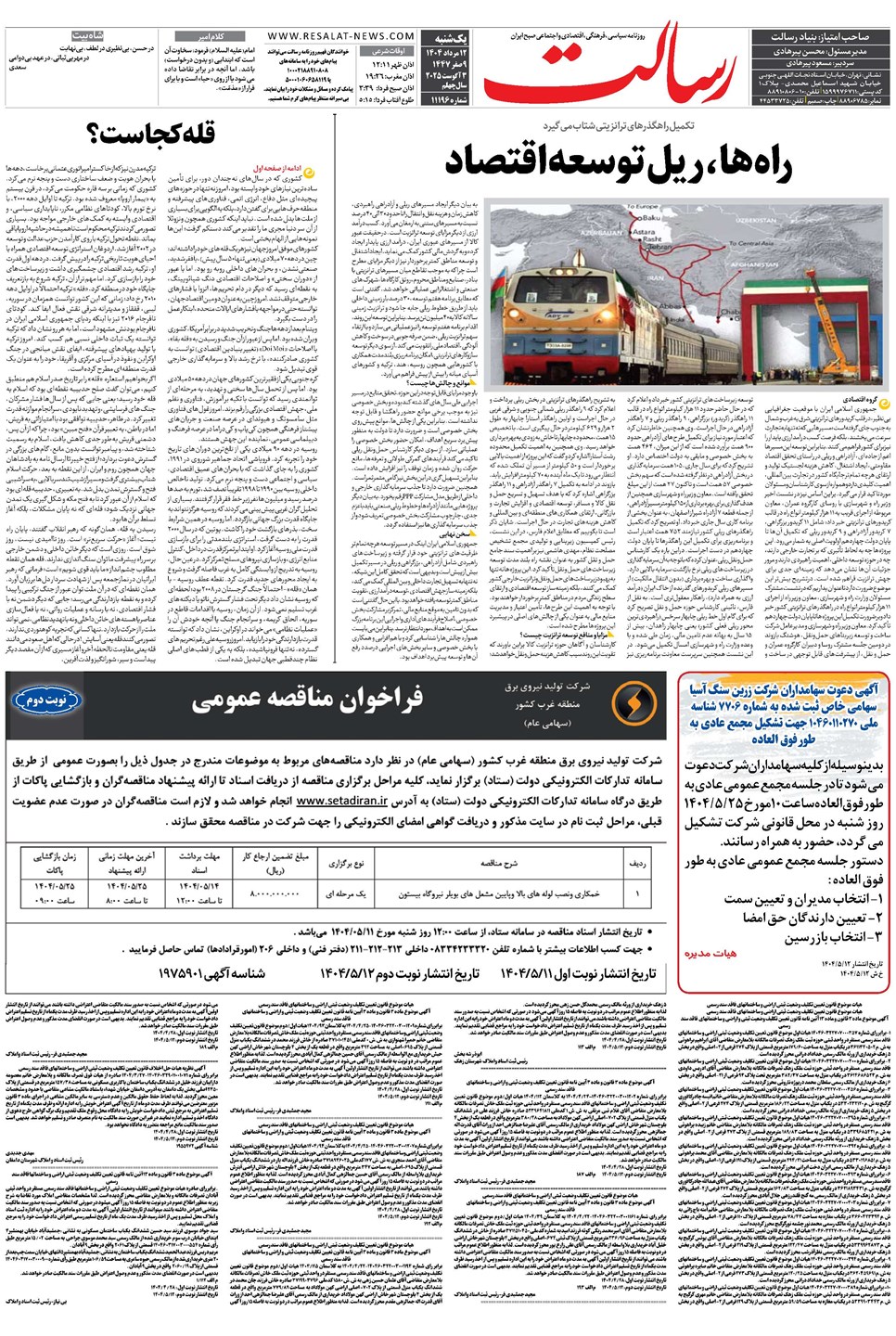 روزنامه تاریخ ۱۳ مرداد ۱۴۰۴