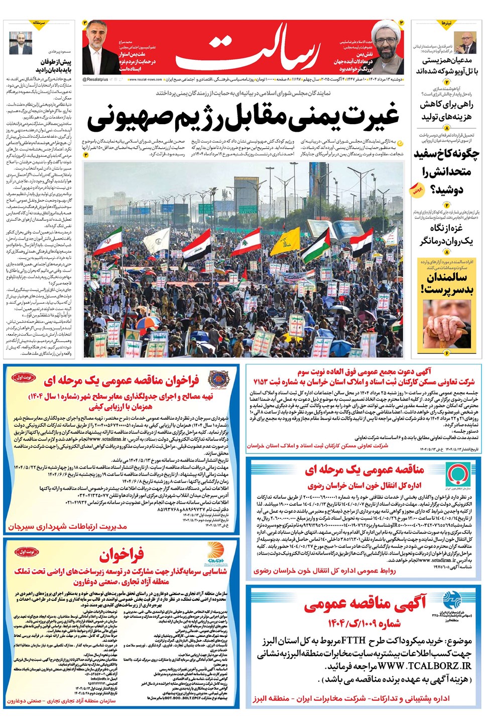 روزنامه تاریخ ۱۴ مرداد ۱۴۰۴