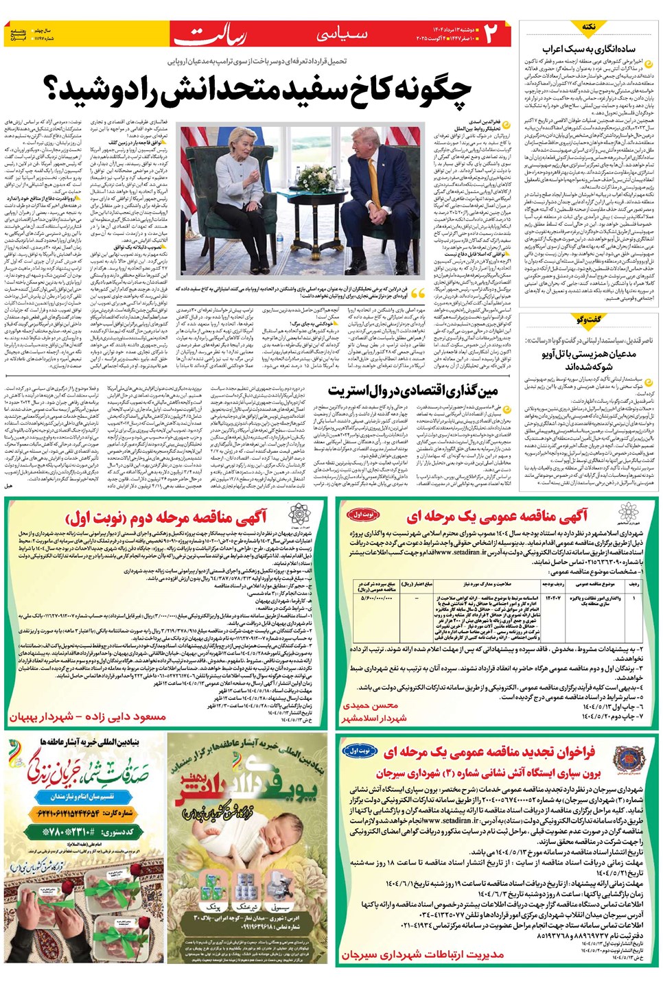روزنامه تاریخ ۱۴ مرداد ۱۴۰۴