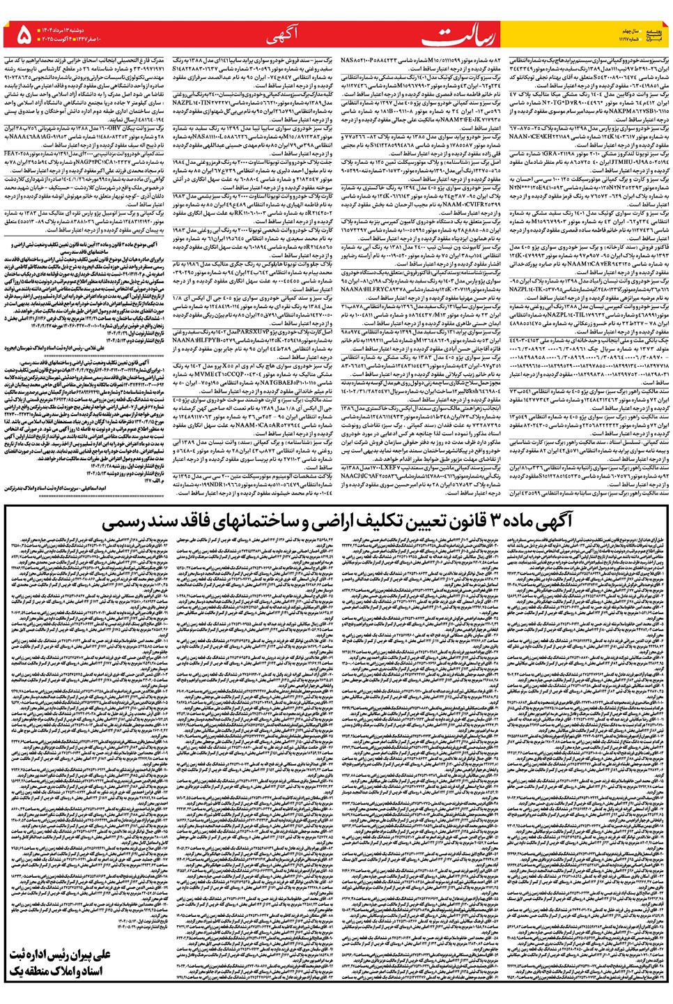 روزنامه تاریخ ۱۴ مرداد ۱۴۰۴
