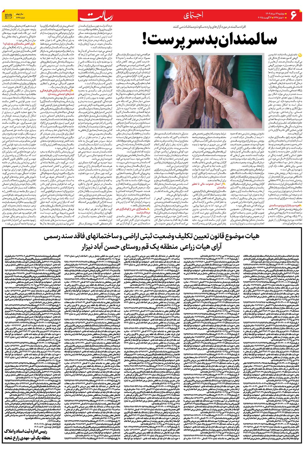 روزنامه تاریخ ۱۴ مرداد ۱۴۰۴