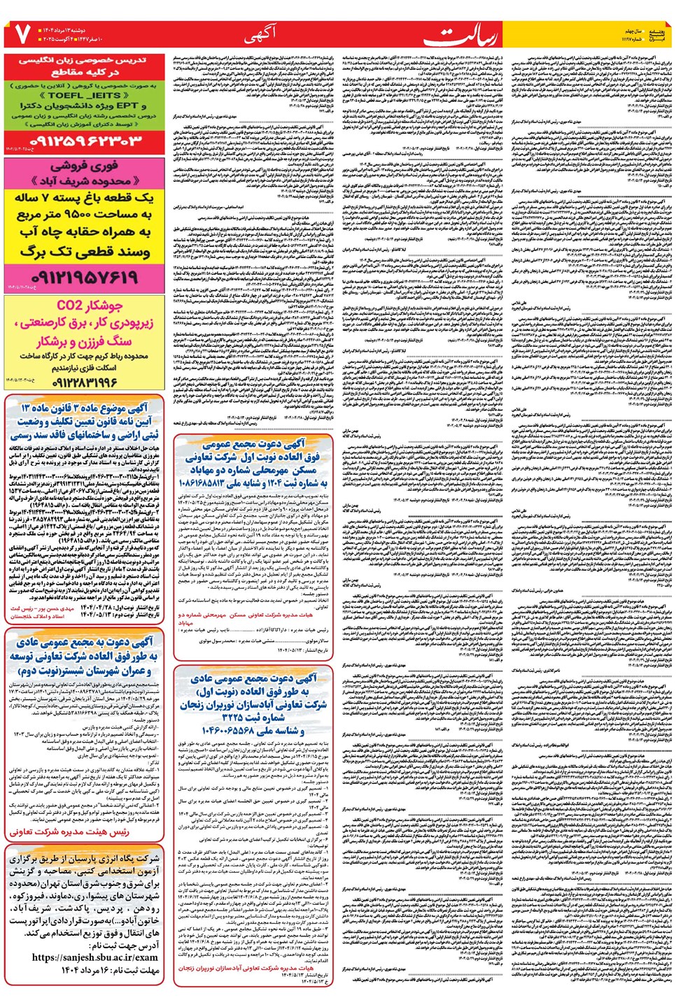 روزنامه تاریخ ۱۴ مرداد ۱۴۰۴