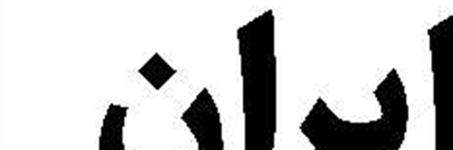 مهلکه‌ای  به نام سویداء