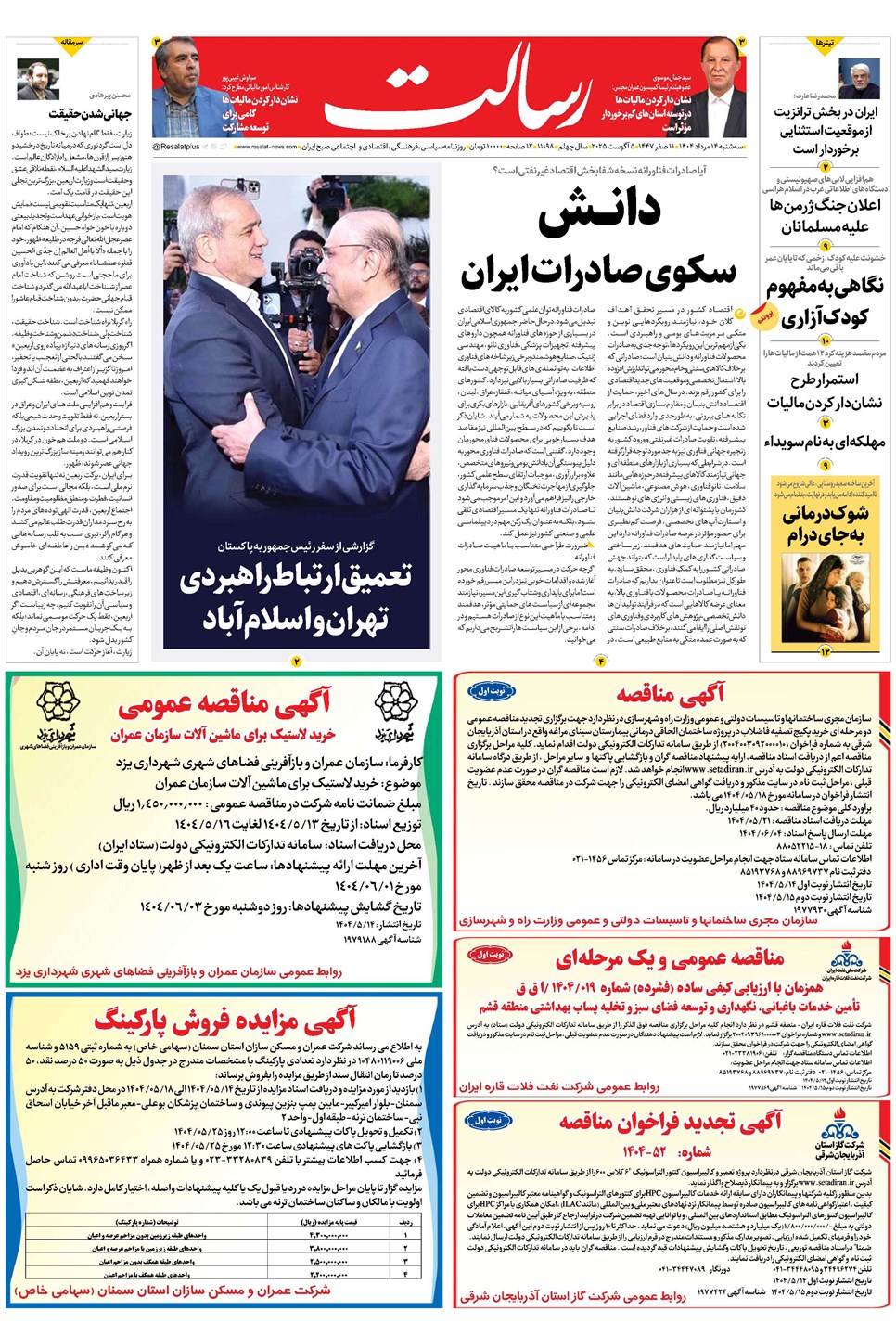 روزنامه تاریخ ۱۵ مرداد ۱۴۰۴