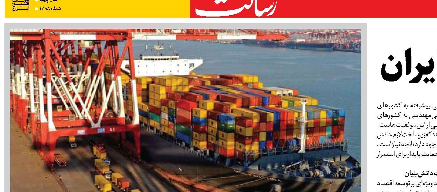  دانش، سکوی صادرات ایران