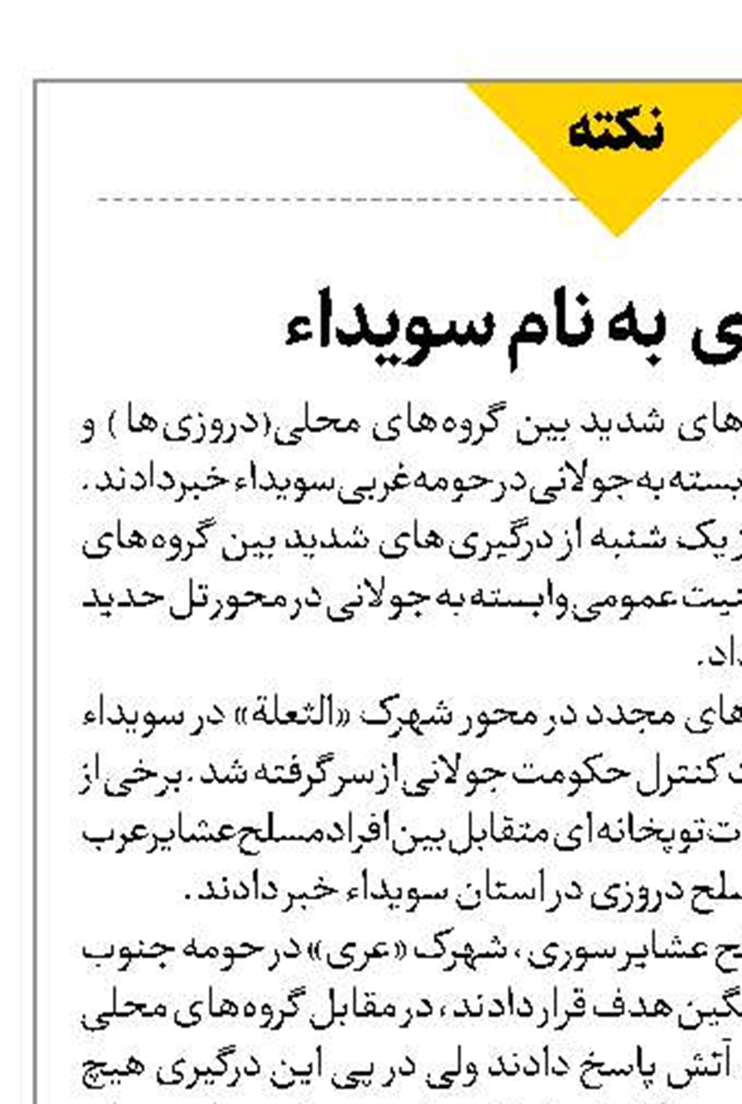 مهلکه‌ای  به نام سویداء