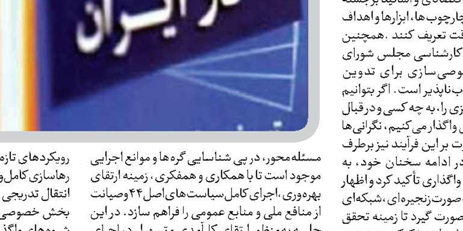 ضرورت تسریع خصوصی‌سازی برای حفظ منابع دولت