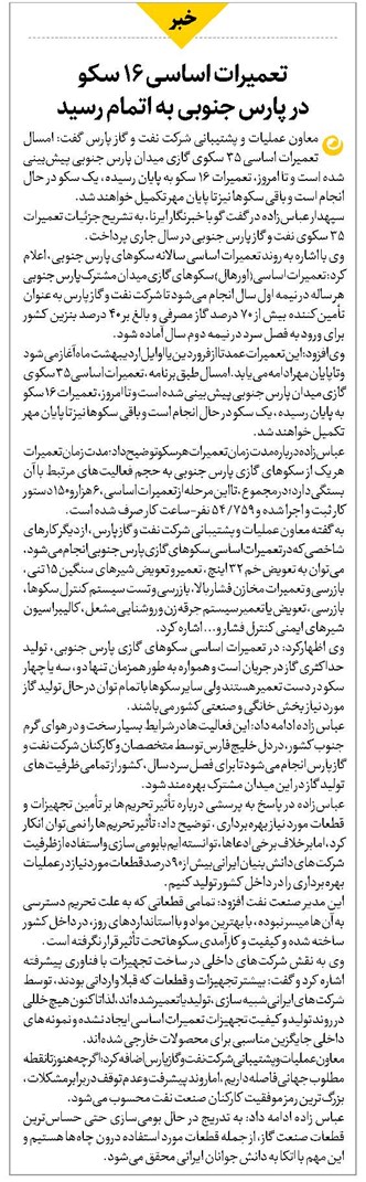تعمیرات اساسی ۱۶ سکو در پارس جنوبی به اتمام رسید
