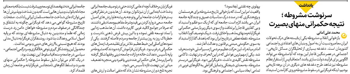 سرنوشت مشروطه ؛ نتیجه حکمرانی منهای بصیرت