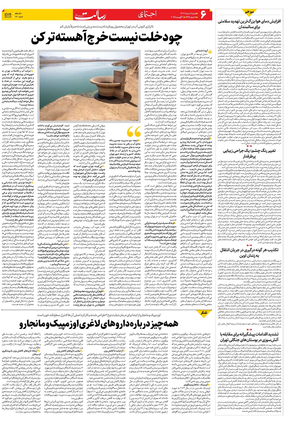 روزنامه تاریخ ۱۹ مرداد ۱۴۰۴