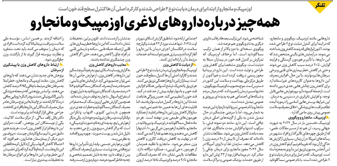 همهچیز درباره داروهای لاغری اوزمپیک و مانجارو