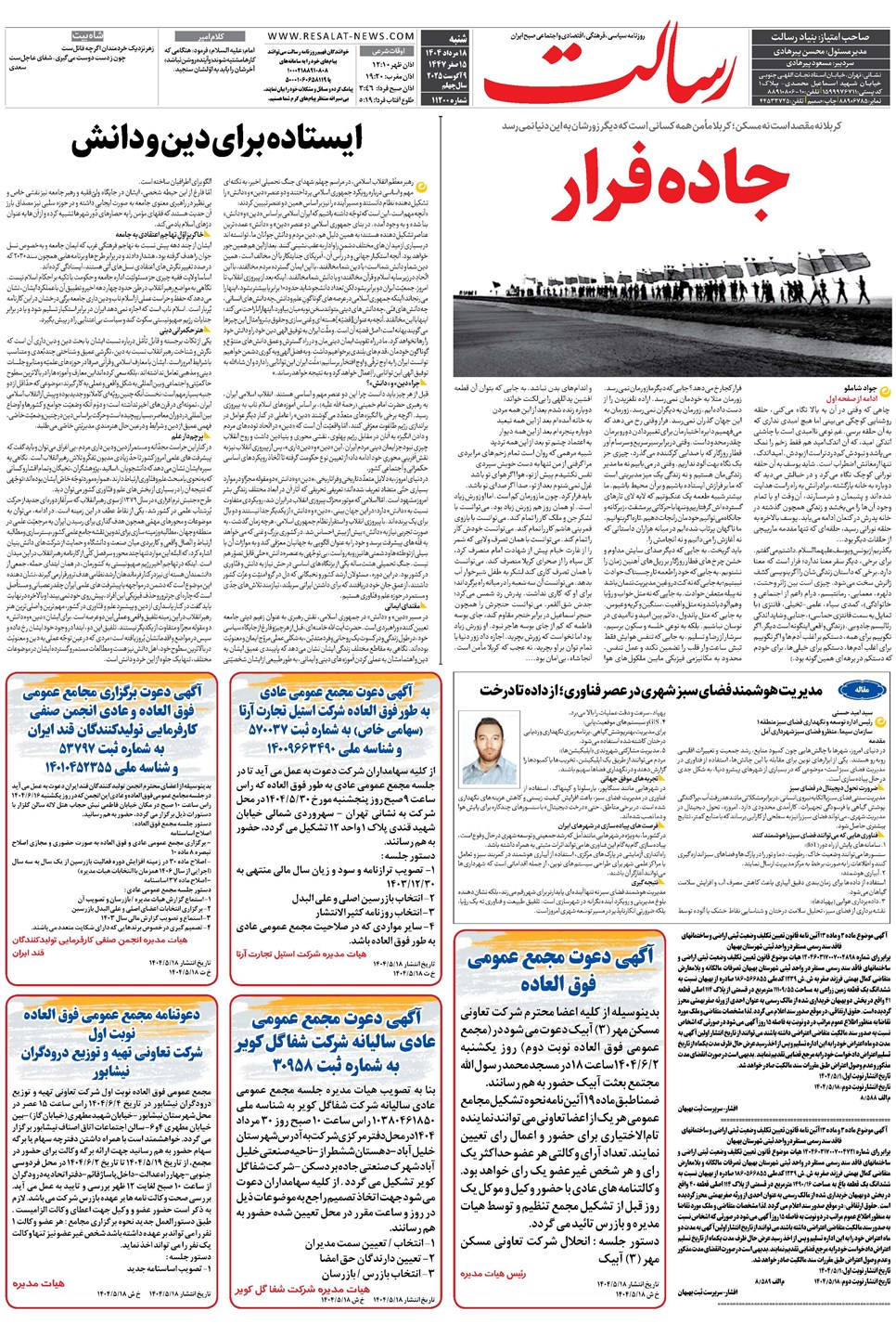 روزنامه تاریخ ۱۹ مرداد ۱۴۰۴